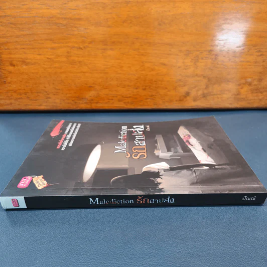 Malediction รักสาปส่ง - ปัณณ์ รูปที่ 2