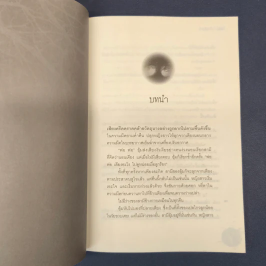 ไทรสังหาร - อัณณ์ รูปที่ 7