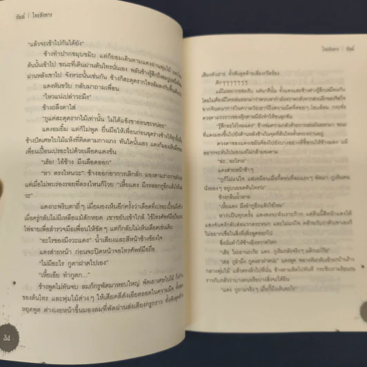 ไทรสังหาร - อัณณ์ รูปที่ 8