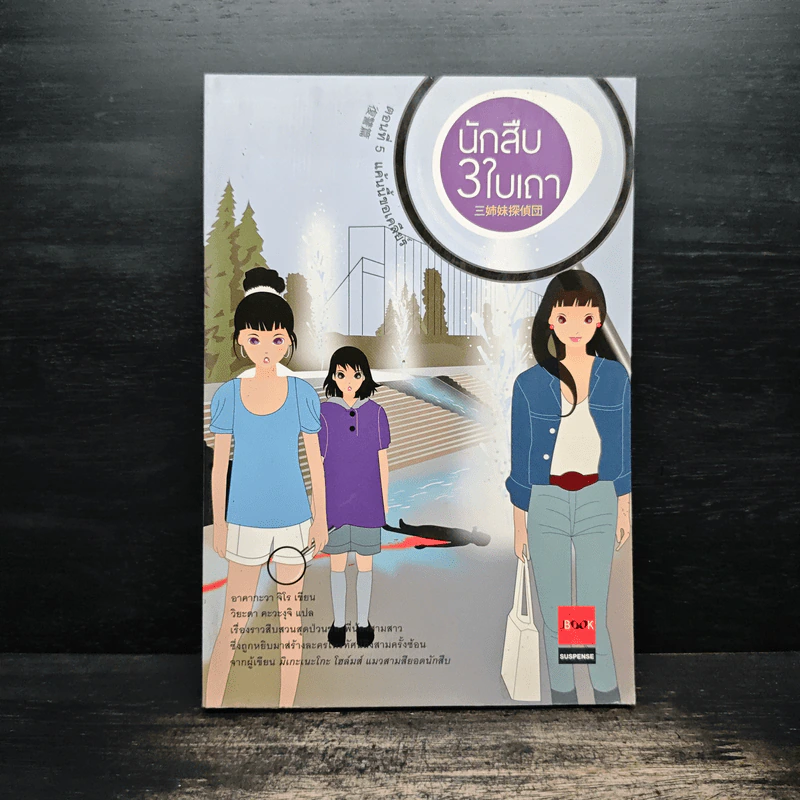 นักสืบ 3 ใบเถา ตอนที่ 5 แค้นนี้ขอเคลียร์ - อาคากะวา จิโร รูปที่ 1