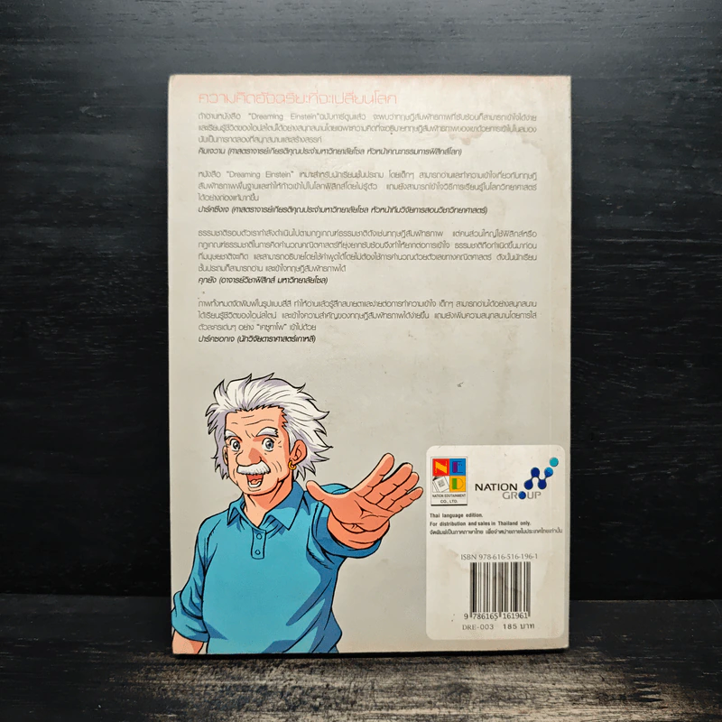 Dreaming Einstein สนุกคิดกับไอน์สไตน์ เล่ม 3 รูปที่ 2