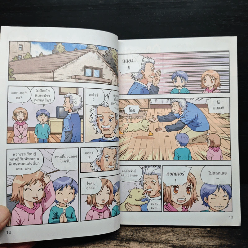 Dreaming Einstein สนุกคิดกับไอน์สไตน์ เล่ม 3 รูปที่ 8