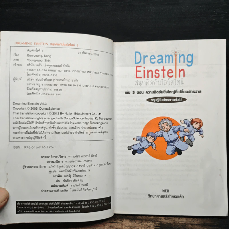 Dreaming Einstein สนุกคิดกับไอน์สไตน์ เล่ม 3 รูปที่ 6
