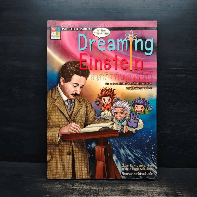 Dreaming Einstein สนุกคิดกับไอน์สไตน์ เล่ม 3 รูปที่ 1
