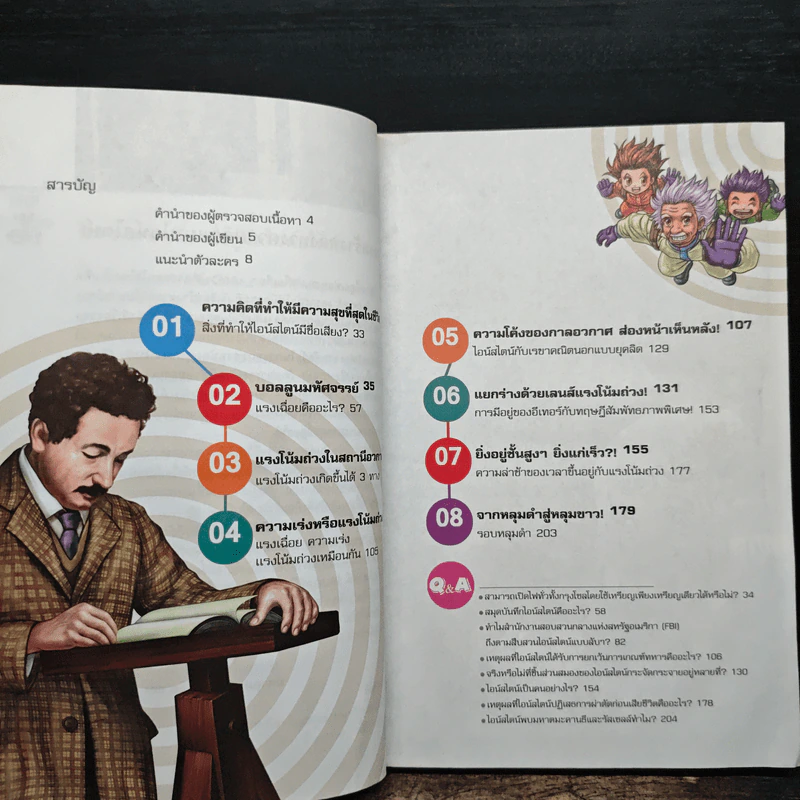 Dreaming Einstein สนุกคิดกับไอน์สไตน์ เล่ม 3 รูปที่ 7