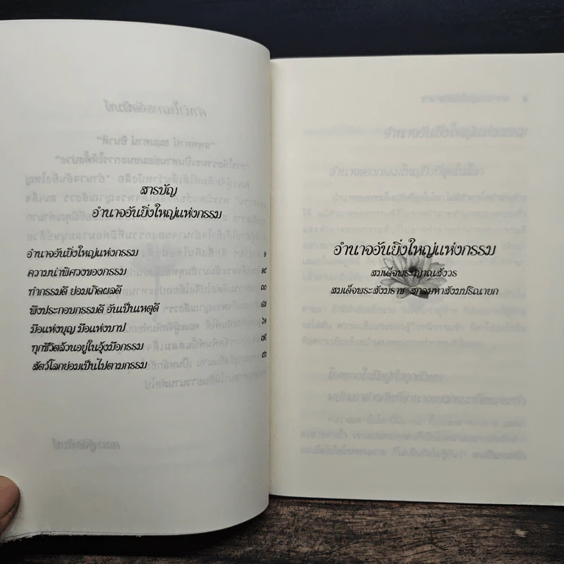 อำนาจอันยิ่งใหญ่แห่งกรรม - สมเด็จพระญาณสังวร สมเด็จพระสังฆราช สกลมหาสังฆปรินายก รูปที่ 6