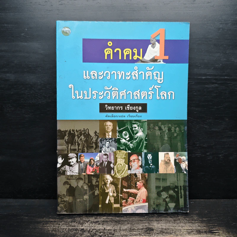 คำคมและวาทะสำคัญในประวัติศาสตร์โลก - วิทยากร เชียงกูล รูปที่ 1