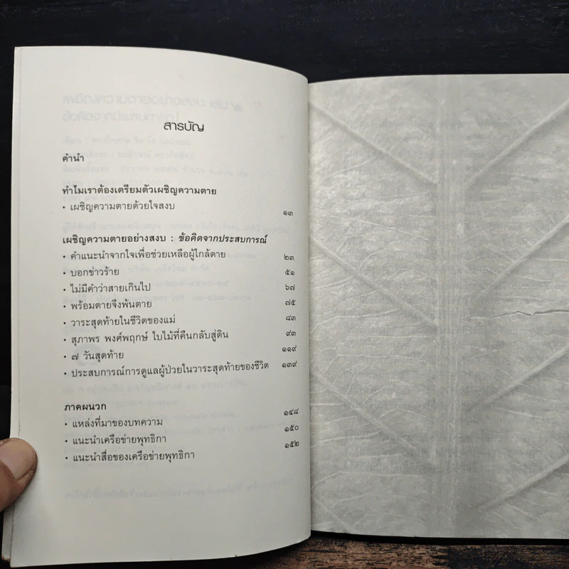 เผชิญความตายอย่างสงบ เล่ม 2 - พระไพศาล วิสาโล รูปที่ 7