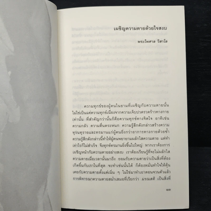 เผชิญความตายอย่างสงบ เล่ม 2 - พระไพศาล วิสาโล รูปที่ 8