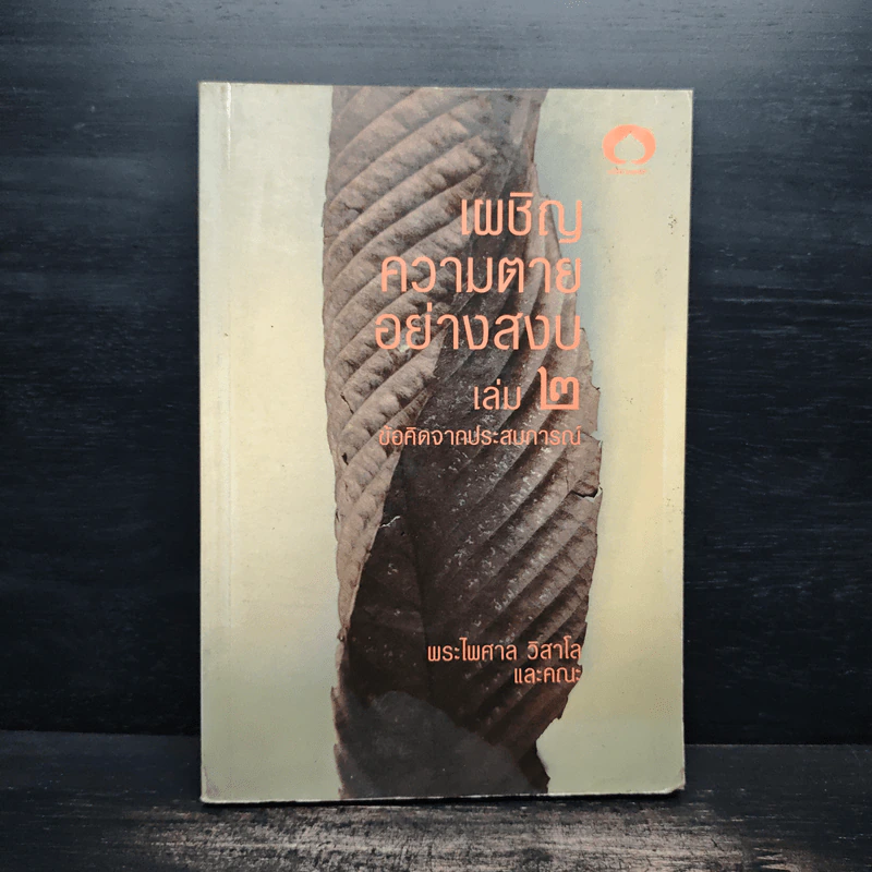 เผชิญความตายอย่างสงบ เล่ม 2 - พระไพศาล วิสาโล รูปที่ 1