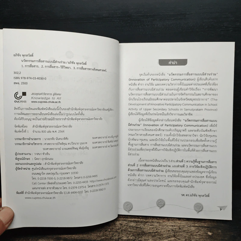 นวัตกรรมการสื่อสารแบบมีส่วนร่วม - อภิชัจ พุกสวัสดิ์ รูปที่ 6