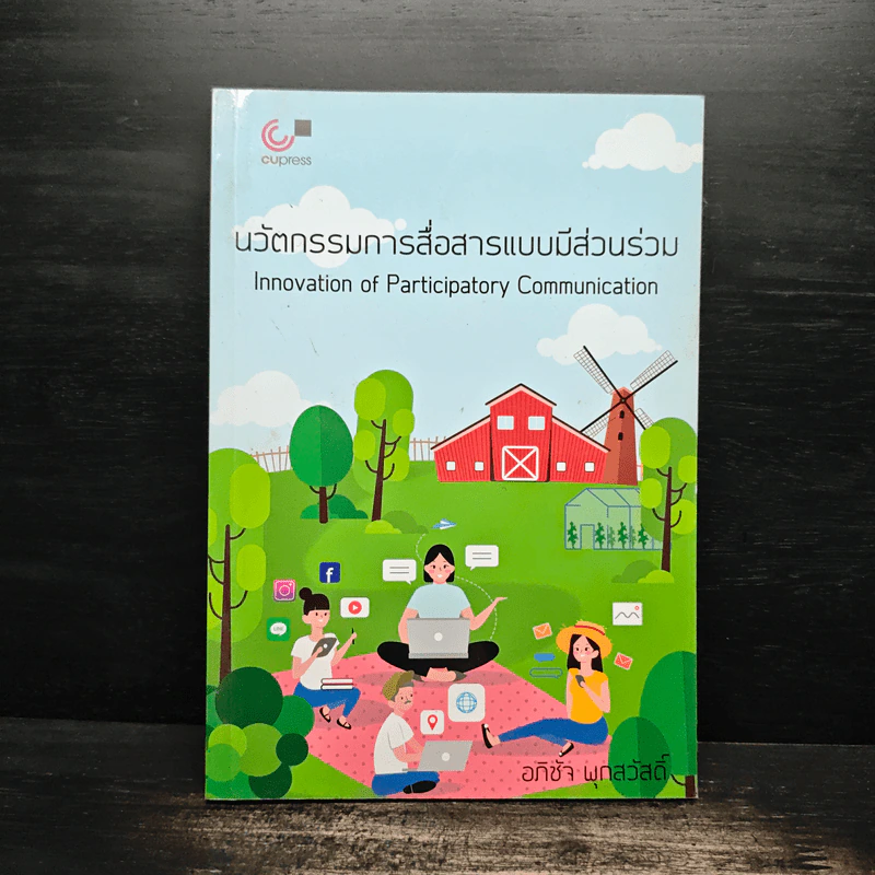 นวัตกรรมการสื่อสารแบบมีส่วนร่วม - อภิชัจ พุกสวัสดิ์ รูปที่ 1