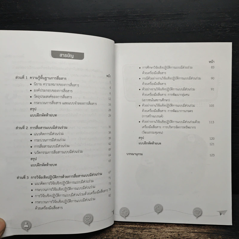 นวัตกรรมการสื่อสารแบบมีส่วนร่วม - อภิชัจ พุกสวัสดิ์ รูปที่ 7