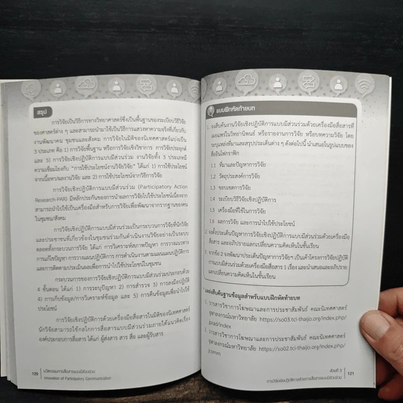 นวัตกรรมการสื่อสารแบบมีส่วนร่วม - อภิชัจ พุกสวัสดิ์ รูปที่ 9
