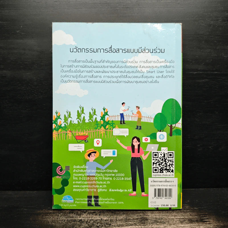 นวัตกรรมการสื่อสารแบบมีส่วนร่วม - อภิชัจ พุกสวัสดิ์ รูปที่ 2