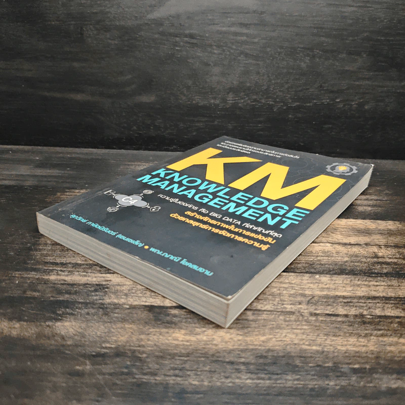 KM KNOWLEDGE MANAGEMENT ความรู้ในองค์กร คือ BIG DATA ที่สำคัญที่สุด รูปที่ 4