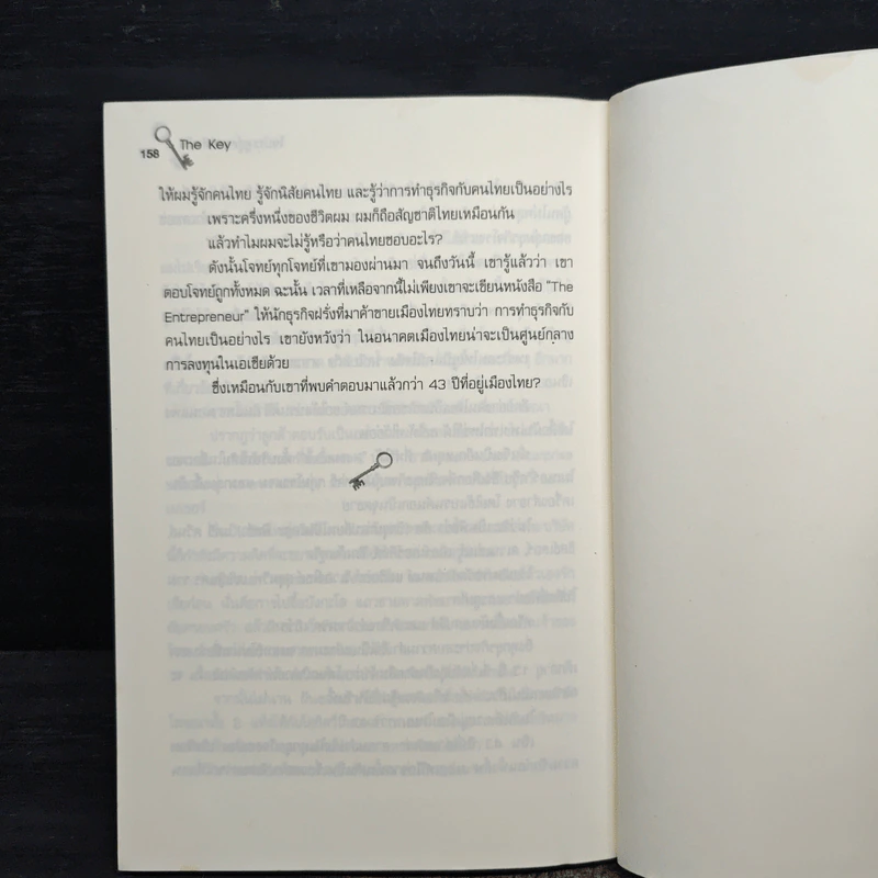 The Key ไขประตู สู่ความสำเร็จ - ต้นสกุล สุ่ย รูปที่ 9