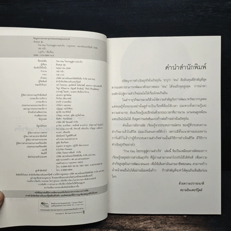 The Key ไขประตู สู่ความสำเร็จ - ต้นสกุล สุ่ย รูปที่ 6
