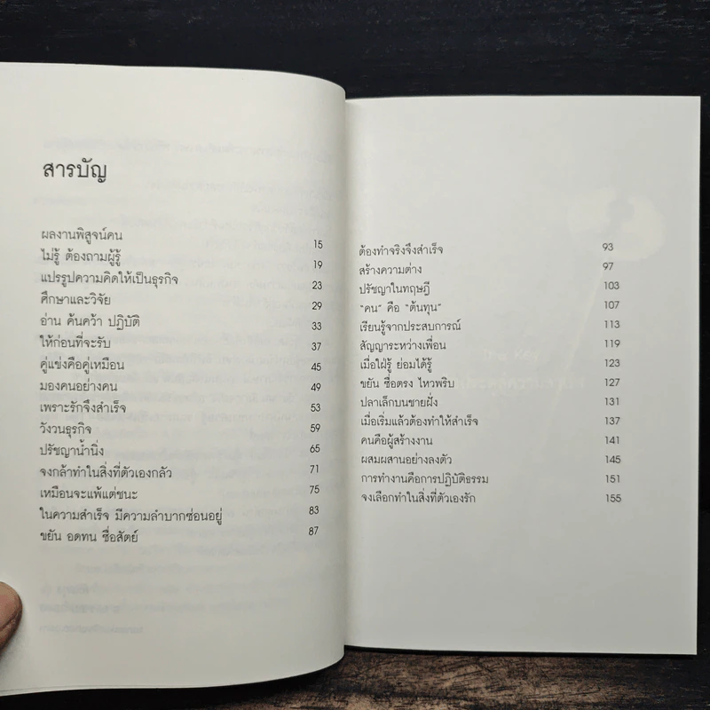 The Key ไขประตู สู่ความสำเร็จ - ต้นสกุล สุ่ย รูปที่ 7