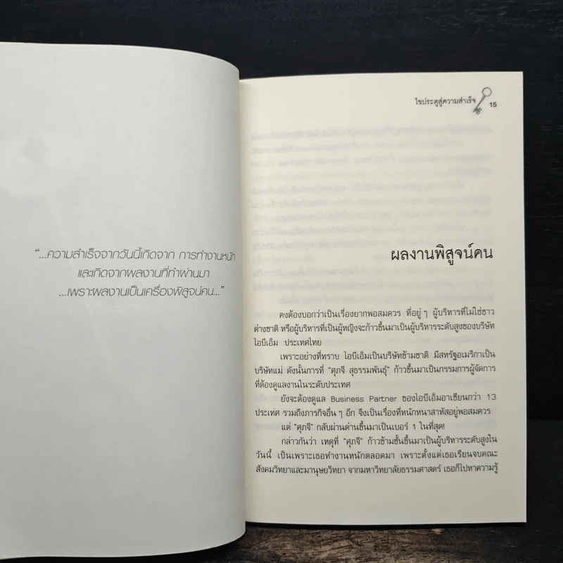 The Key ไขประตู สู่ความสำเร็จ - ต้นสกุล สุ่ย รูปที่ 8