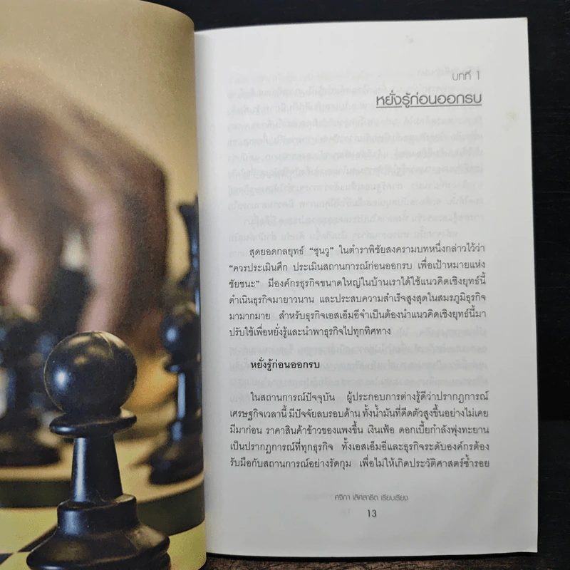ทางรอด SMEs สู่ผลกำไรสูงสุด - ศิจิกา เลิศสาธิต รูปที่ 8