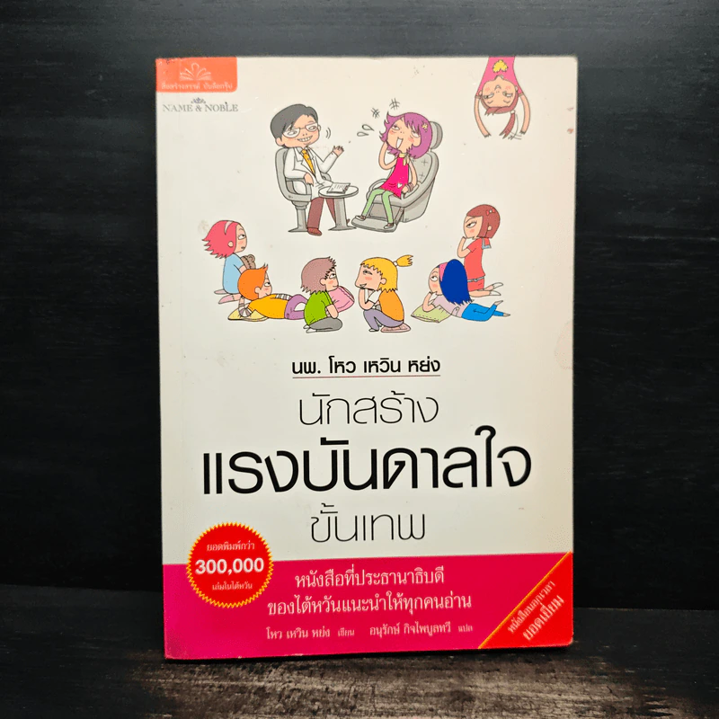 นพ.โหว เหวิน หย่ง นักสร้างแรงบันดาลใจขั้นเทพ - โหว เหวิน หย่ง รูปที่ 1