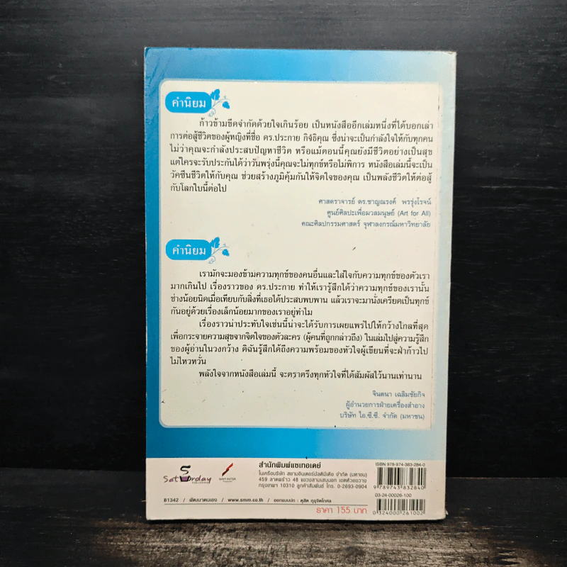 ก้าวข้ามขีดจำกัดด้วยใจเกินร้อย - ดร.ประกาย กิจธิคุณ รูปที่ 2