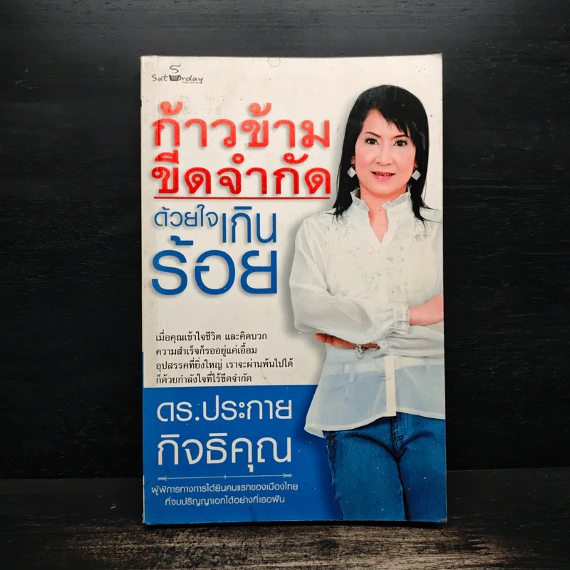 ก้าวข้ามขีดจำกัดด้วยใจเกินร้อย - ดร.ประกาย กิจธิคุณ รูปที่ 1