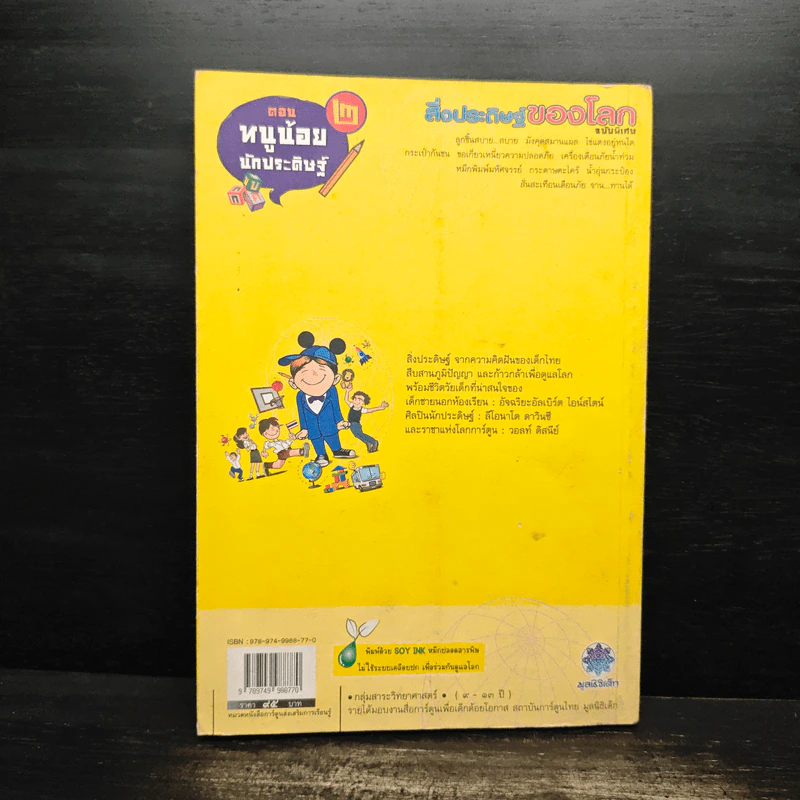 สิ่งประดิษฐ์ของโลก ฉบับพิเศษ ตอน หนูน้อยนักประดิษฐ์ 2 รูปที่ 2