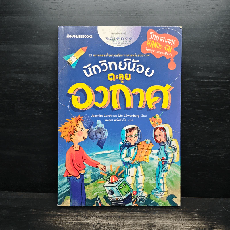 นักวิทย์น้อยตะลุยอวกาศ - Joachim Lerch รูปที่ 1