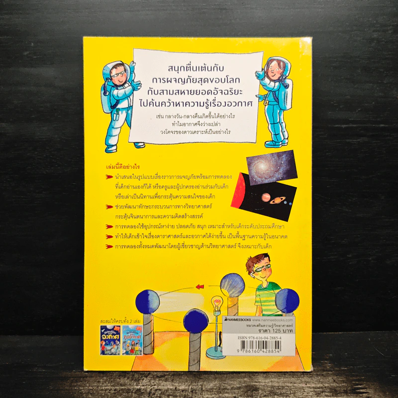 นักวิทย์น้อยตะลุยอวกาศ - Joachim Lerch รูปที่ 2