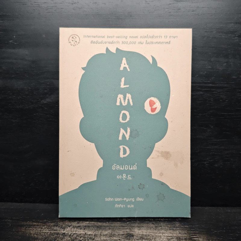 อัลมอนด์ Almond - Sohn Won-Pyung (ซน ว็อนพย็อง) รูปที่ 1