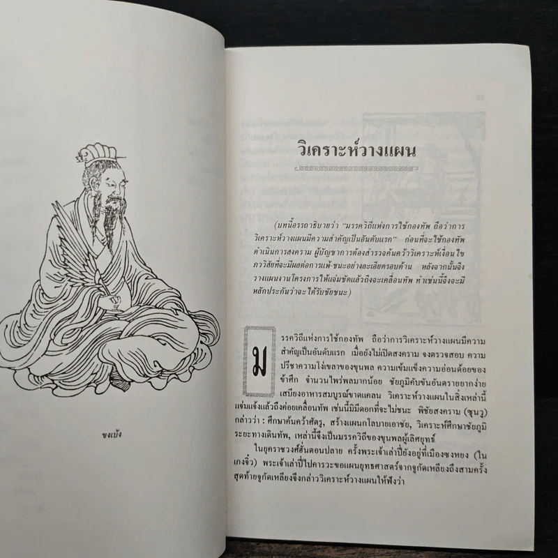 สงครามสามก๊ก กลยุทธ์พลิกสถานการณ์ - ทองแถม นาถจำนง รูปที่ 9