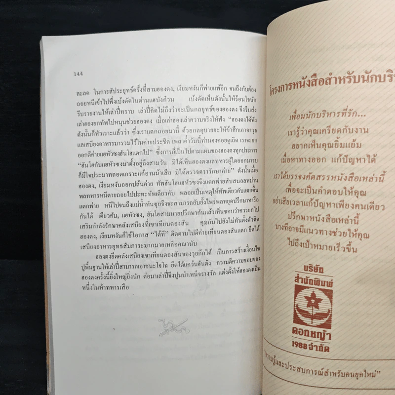 สงครามสามก๊ก กลยุทธ์พลิกสถานการณ์ - ทองแถม นาถจำนง รูปที่ 10
