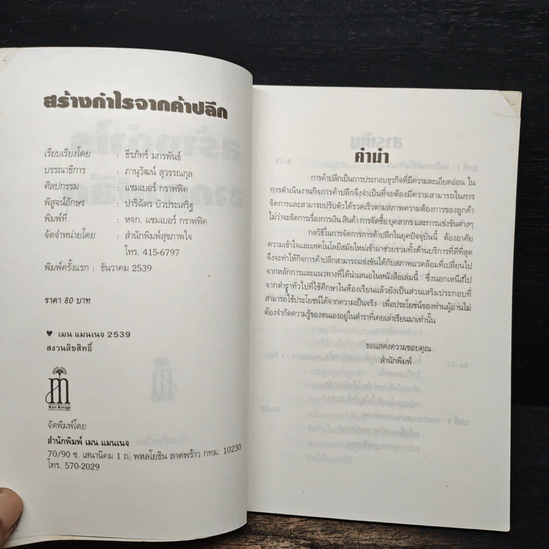 สร้างกำไรจาก ค้าปลีก - ธีรภัทร์ มกรพันธ์ รูปที่ 6