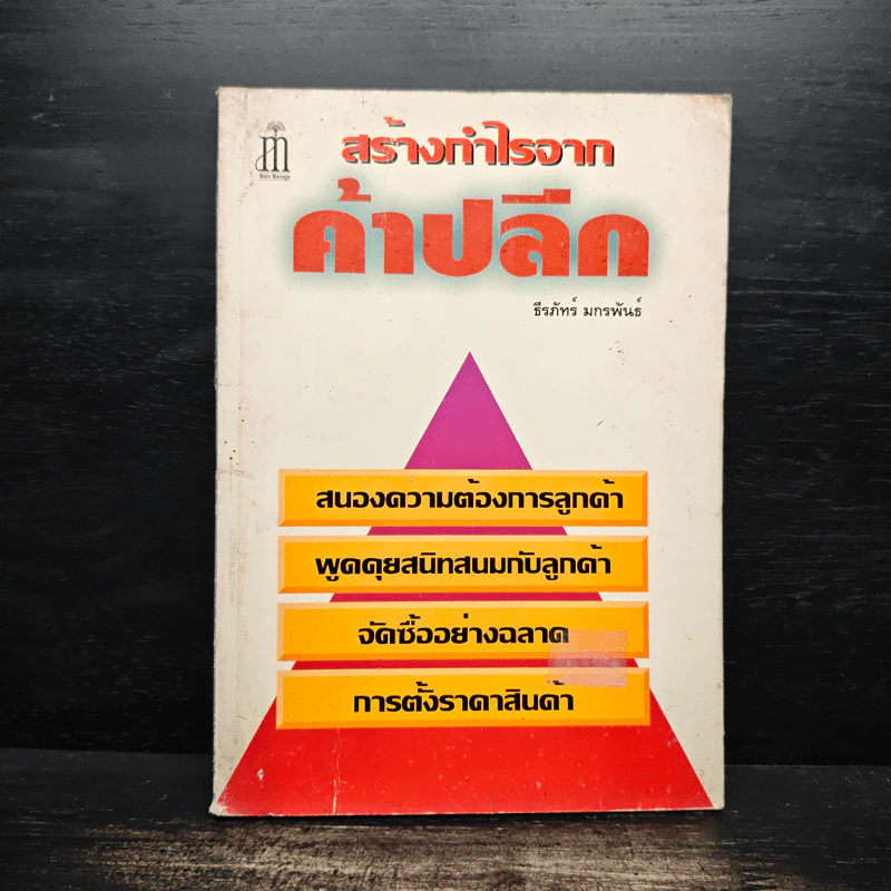สร้างกำไรจาก ค้าปลีก - ธีรภัทร์ มกรพันธ์ รูปที่ 1