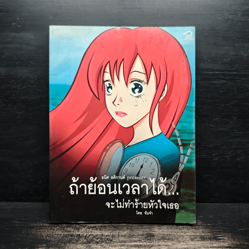 ถ้าย้อนเวลาได้...จะไม่ทำร้ายหัวใจเธอ - จันจ้า รูปที่ 1