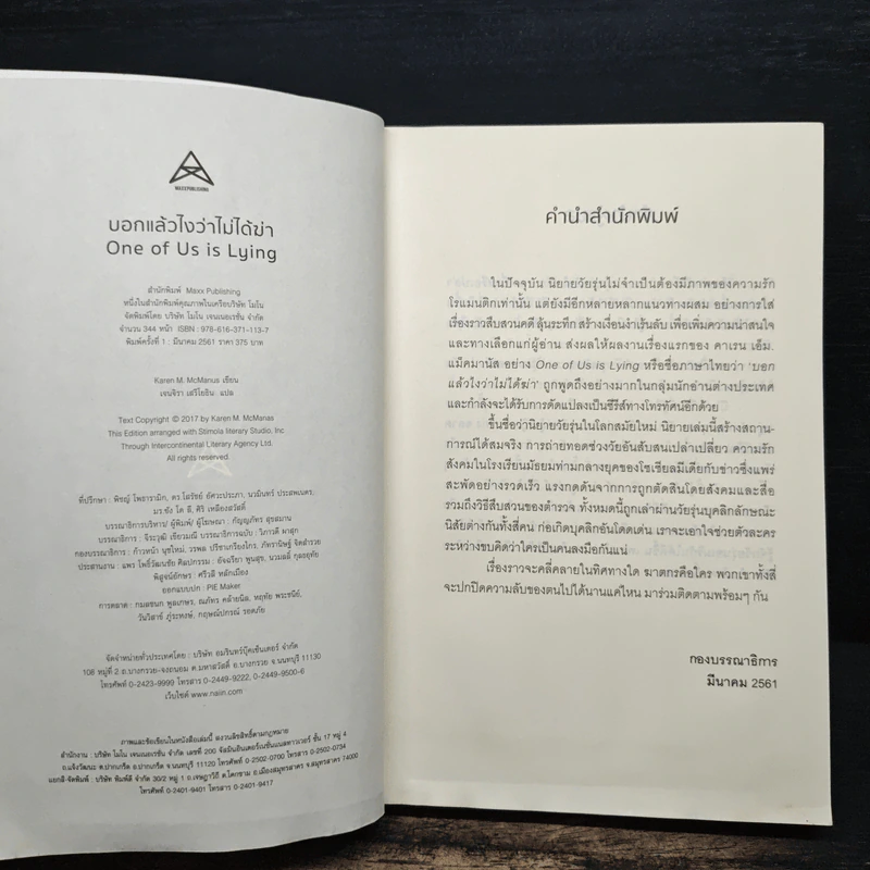 One Of Us Is Lying บอกแล้วไงว่าไม่ได้ฆ่า - Karen M. McManus, เจนจิรา เสรีโยธิน รูปที่ 6