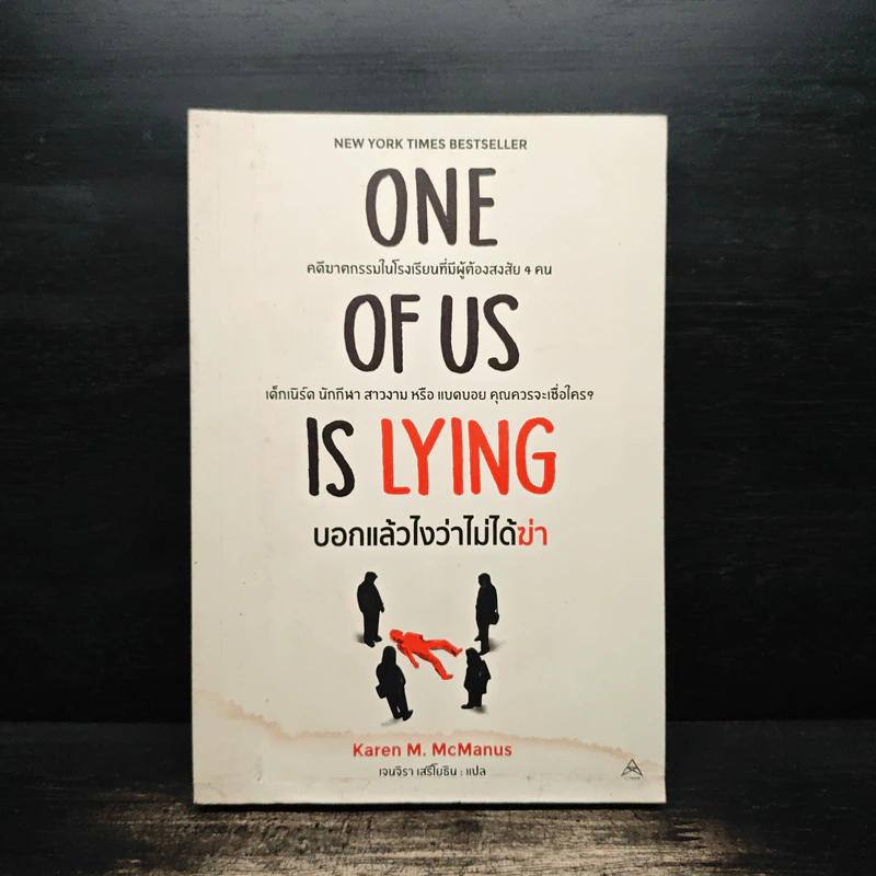 One Of Us Is Lying บอกแล้วไงว่าไม่ได้ฆ่า - Karen M. McManus, เจนจิรา เสรีโยธิน รูปที่ 1