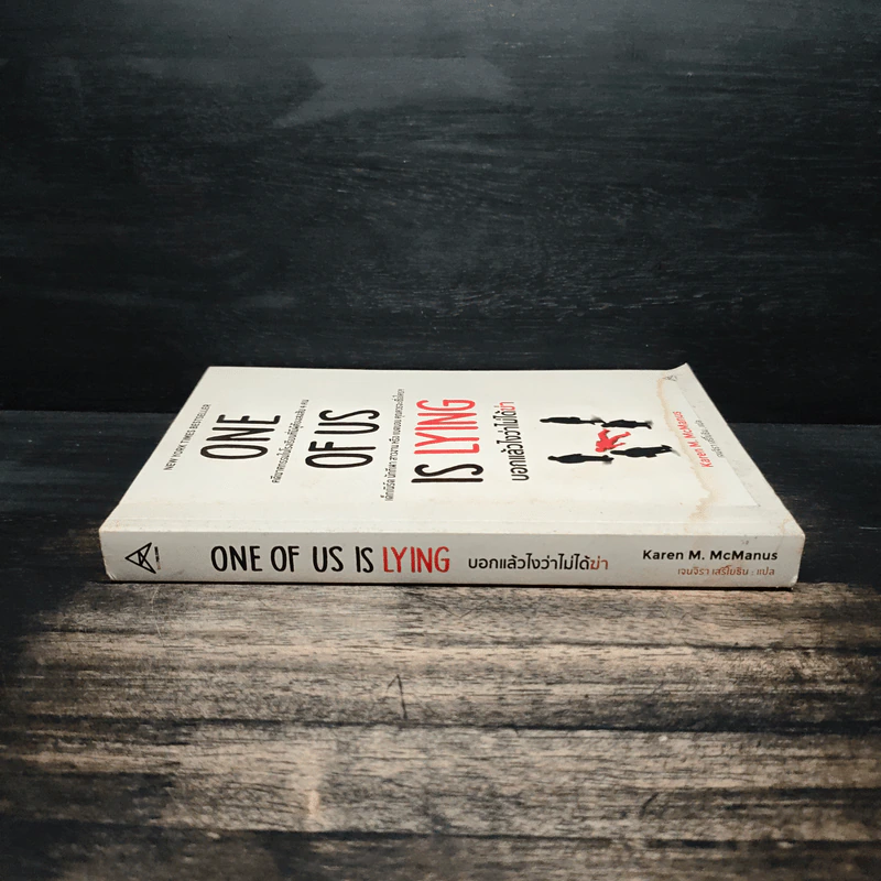 One Of Us Is Lying บอกแล้วไงว่าไม่ได้ฆ่า - Karen M. McManus, เจนจิรา เสรีโยธิน รูปที่ 3