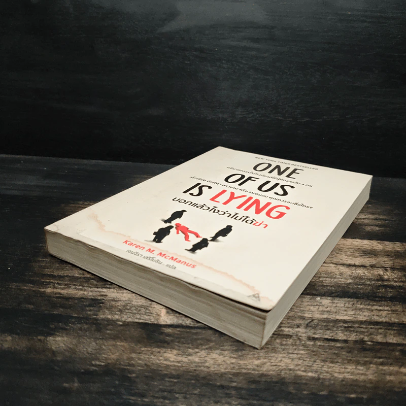 One Of Us Is Lying บอกแล้วไงว่าไม่ได้ฆ่า - Karen M. McManus, เจนจิรา เสรีโยธิน รูปที่ 4