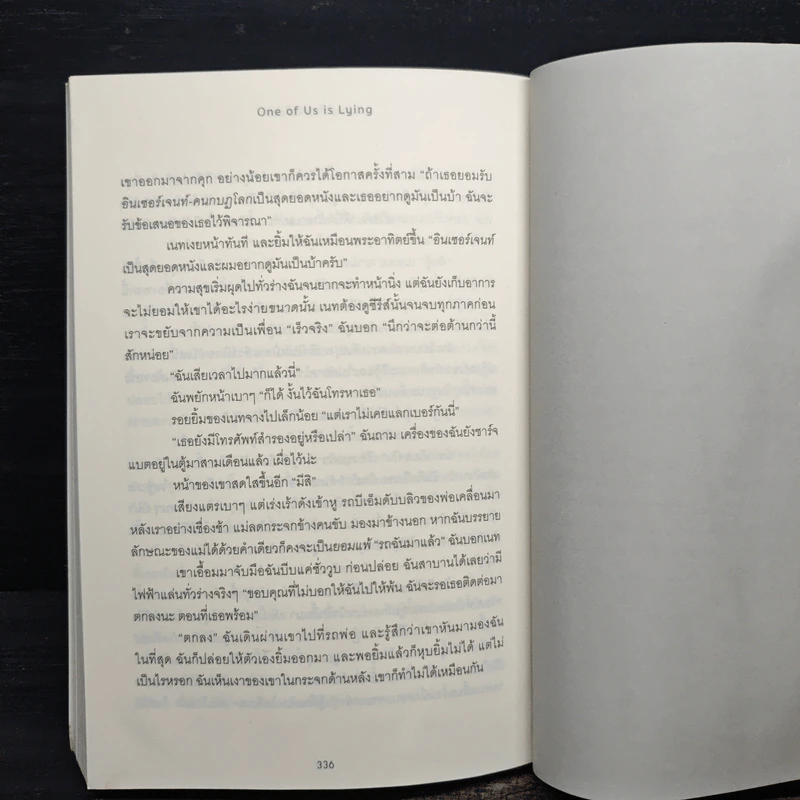 One Of Us Is Lying บอกแล้วไงว่าไม่ได้ฆ่า - Karen M. McManus, เจนจิรา เสรีโยธิน รูปที่ 8