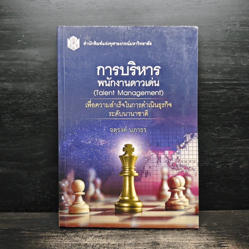 การบริหารพนักงานดาวเด่น (Talent Management) - จตุรงค์ นภาธร รูปที่ 1