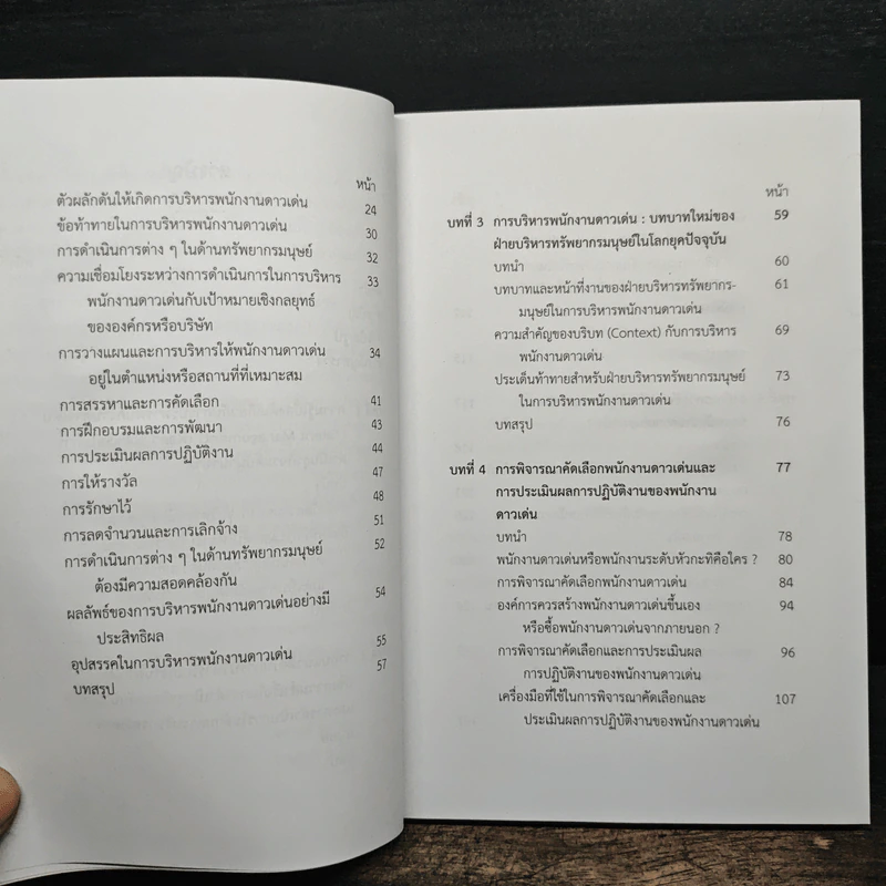 การบริหารพนักงานดาวเด่น (Talent Management) - จตุรงค์ นภาธร รูปที่ 8