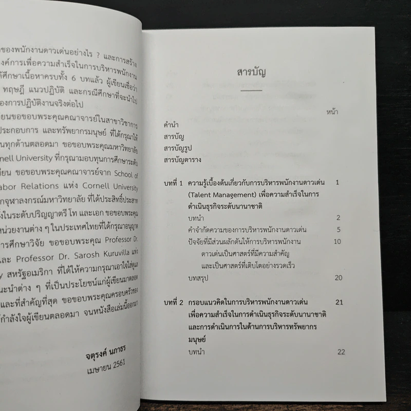 การบริหารพนักงานดาวเด่น (Talent Management) - จตุรงค์ นภาธร รูปที่ 7