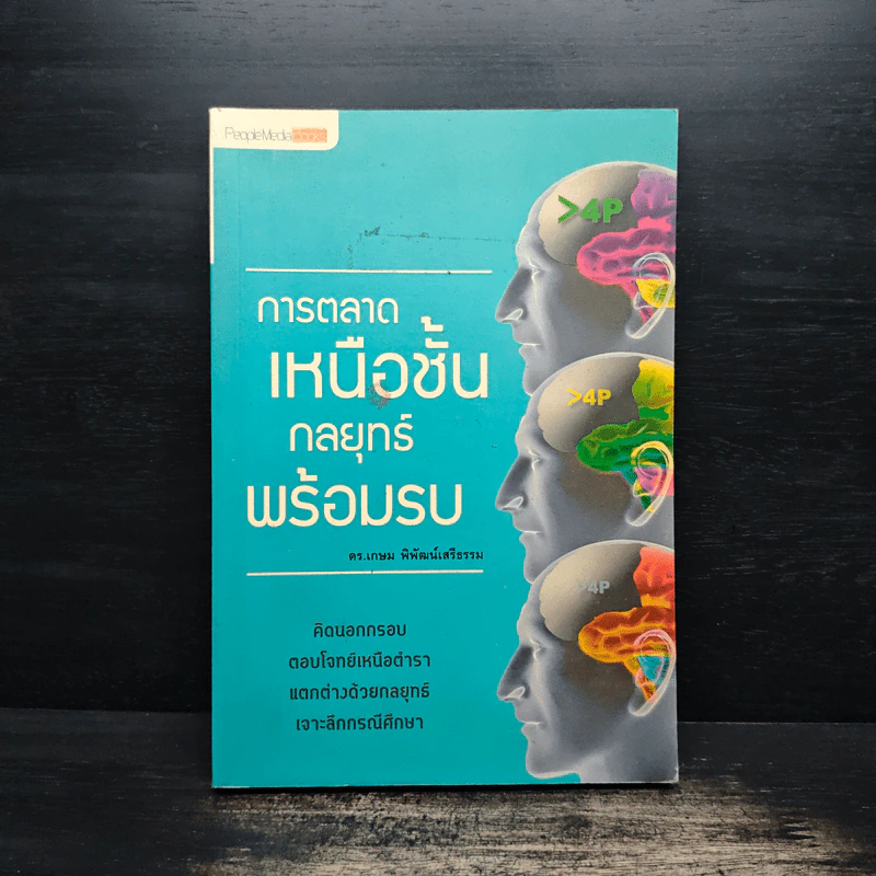 การตลาดเหนือชั้น กลยุทธ์พร้อมรบ - ดร.เกษม พิพัฒน์เสรีธรรม รูปที่ 1