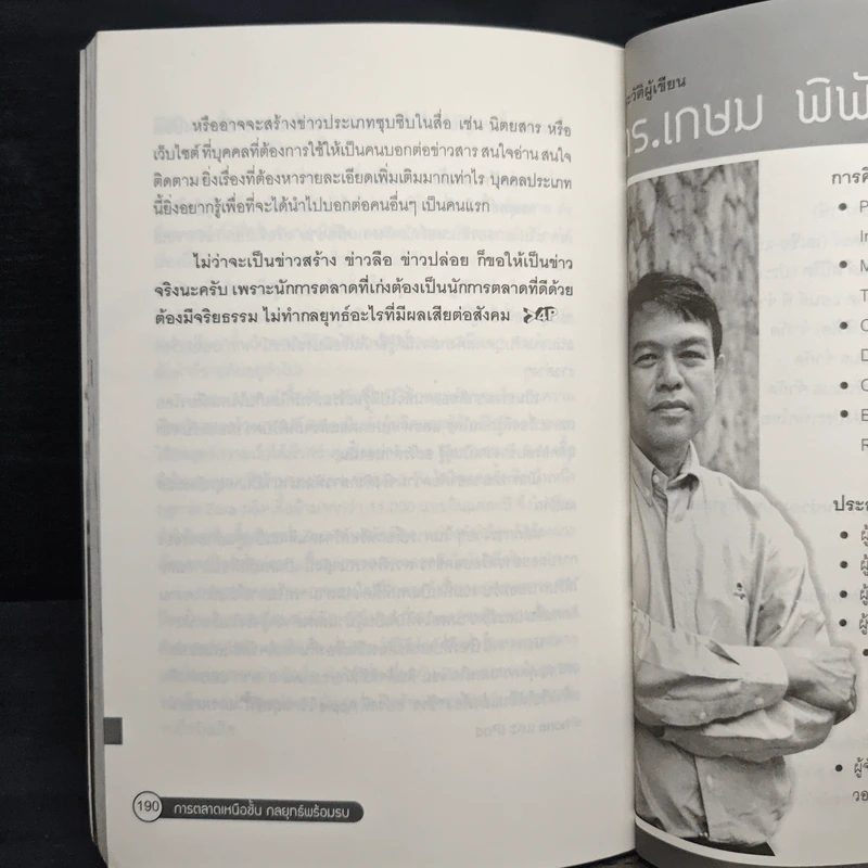 การตลาดเหนือชั้น กลยุทธ์พร้อมรบ - ดร.เกษม พิพัฒน์เสรีธรรม รูปที่ 8