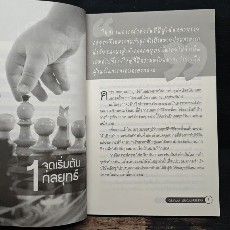 การตลาดเหนือชั้น กลยุทธ์พร้อมรบ - ดร.เกษม พิพัฒน์เสรีธรรม รูปที่ 7