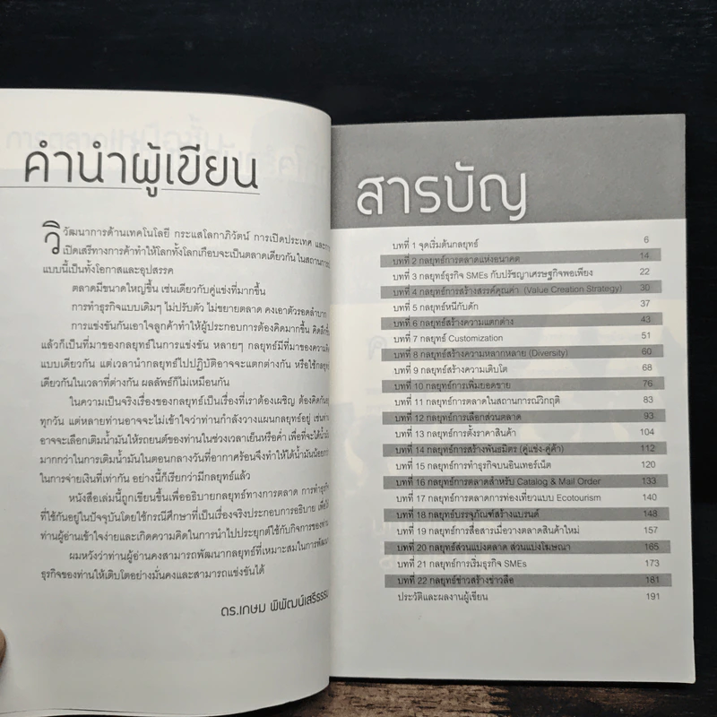 การตลาดเหนือชั้น กลยุทธ์พร้อมรบ - ดร.เกษม พิพัฒน์เสรีธรรม รูปที่ 6