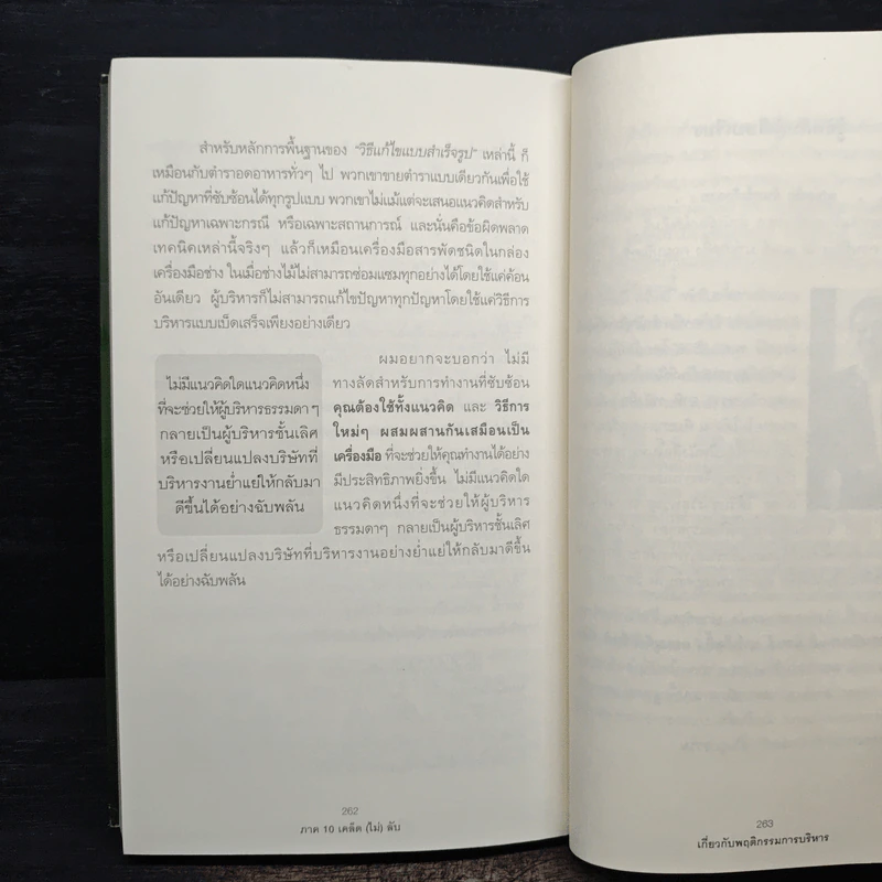 เคล็ด (ไม่) ลับ กับการบริหาร ฅ คน - Stephen P. Robbins รูปที่ 10